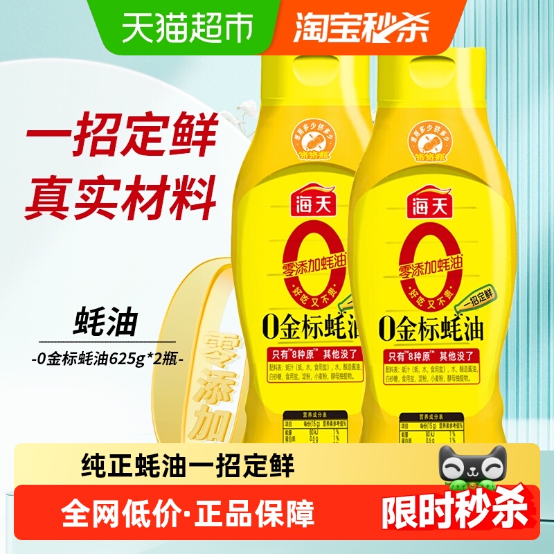 海天0添加金标蚝油625g×2瓶