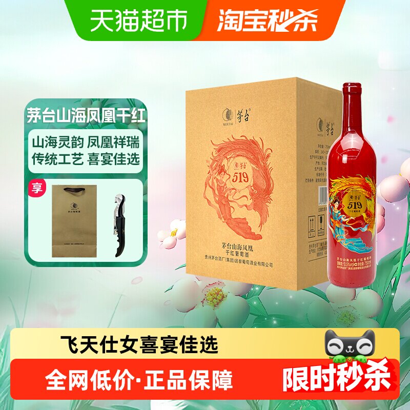茅台山海凤凰系列（519红标）干红葡萄酒整箱装婚宴红酒