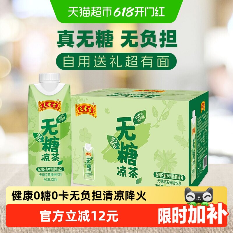王老吉无糖凉茶植物本草饮料330ml*12盒整箱0糖0卡下火中华老字号
