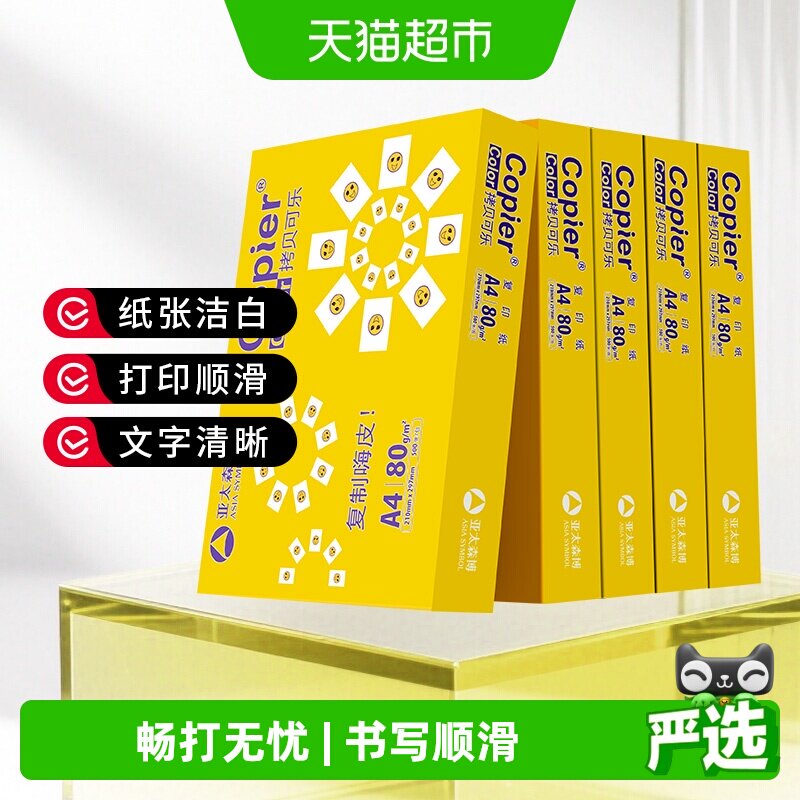 亚太森博a4打印纸丝滑双面图片