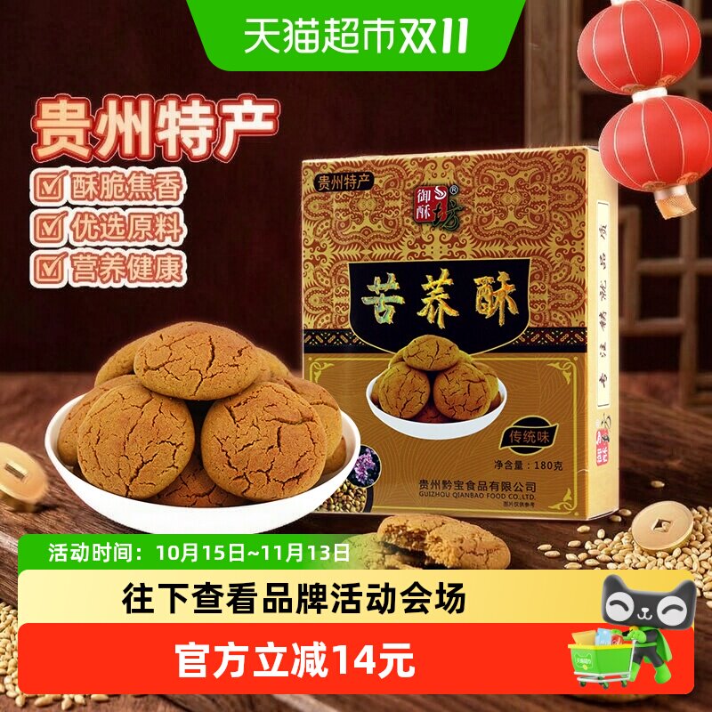 御酥坊贵州苦荞酥健康膳食180g