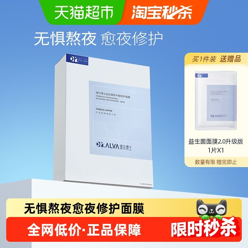 详情领补贴丨瑷尔博士益生菌面膜2.0补水保湿玻尿酸修护熬夜舒缓