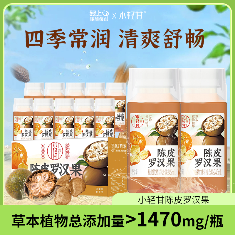 轻上罗汉果陈皮茶胖大海解油腻熬夜清润植物饮料品批发整箱特价