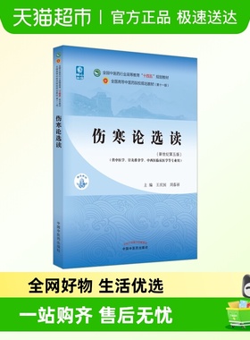 伤寒论选读——全国中医药行业高等教育“十四五”规划教材