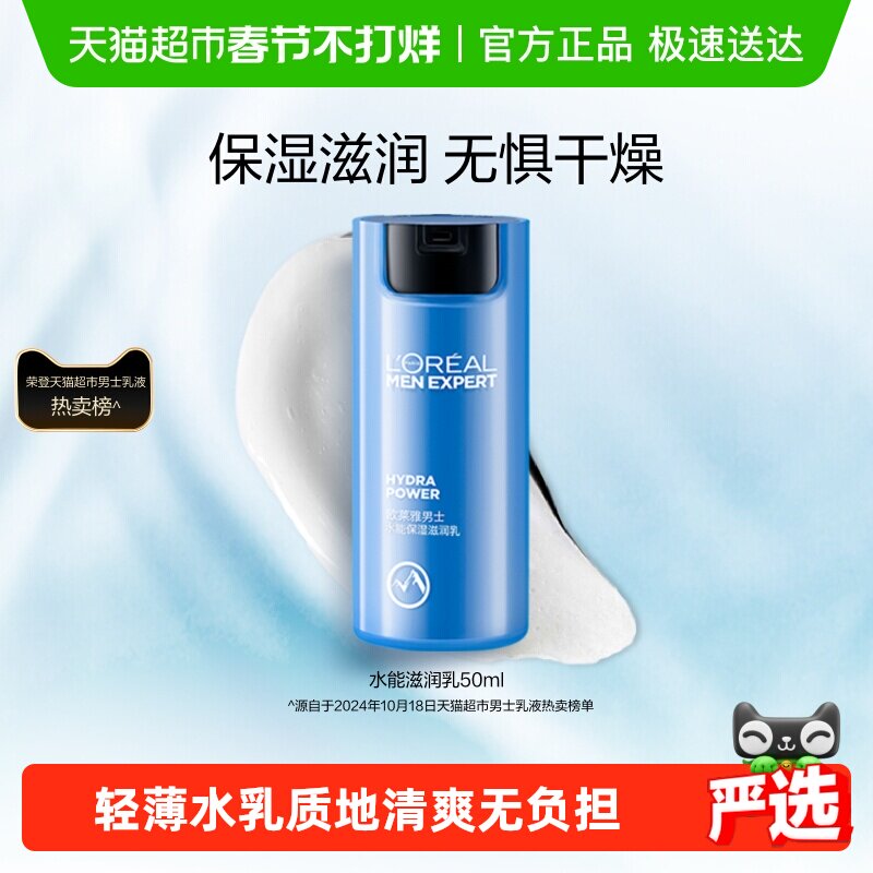 欧莱雅男士水能保湿滋润乳面霜持续保湿补水护肤乳霜男士专用正品