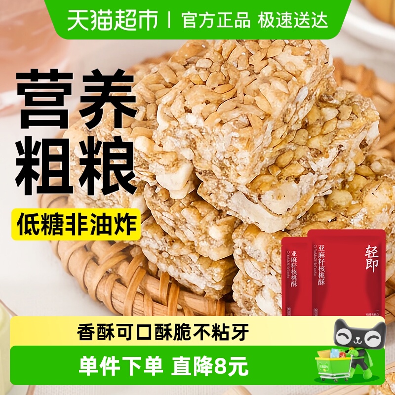 轻即亚麻籽核桃酥糕点