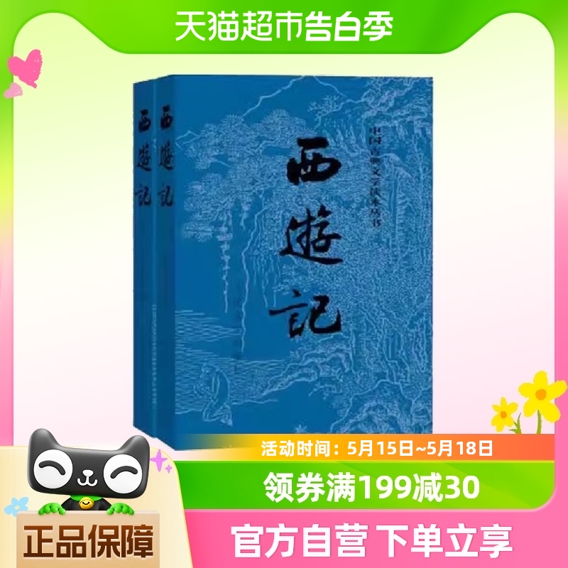 正版西游记原著版（上下两册)1-9年级课外阅读书四大名著人民文学