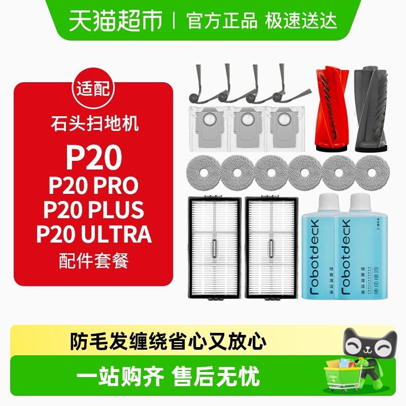 适配石头扫地机器人配件P20PRO/PLUS/Ultra耗材拖布集尘袋清洁液 - 天猫超市