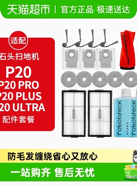 适配石头扫地机器人配件P20PRO/PLUS/Ultra耗材拖布集尘袋清洁液