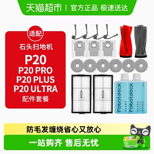 适配石头扫地机器人配件P20PRO Ultra耗材拖布集尘袋清洁液 PLUS