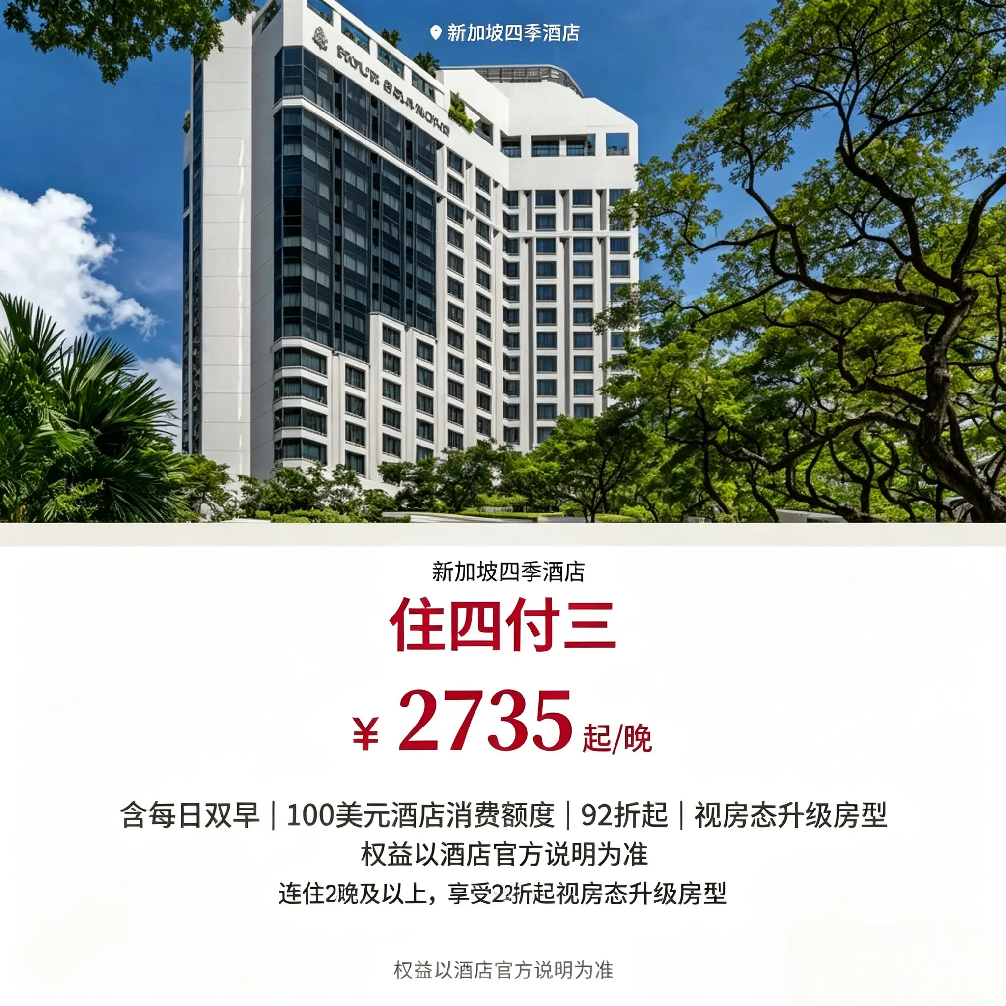 新加坡四季酒店住四付三含双早消费额度欢迎礼遇住宿套餐