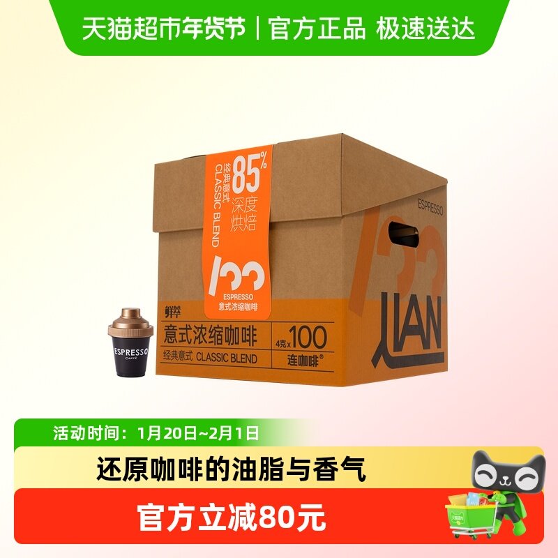 连咖啡经典意式浓缩黑咖啡速溶粉囤囤箱4g*100颗,咖啡/麦片/冲饮,速溶咖啡,淘宝优惠券,粉丝福利购,淘宝优惠卷