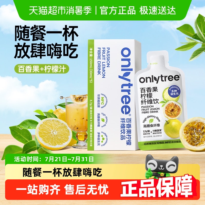 onlytree百香果柠檬饮大餐救星