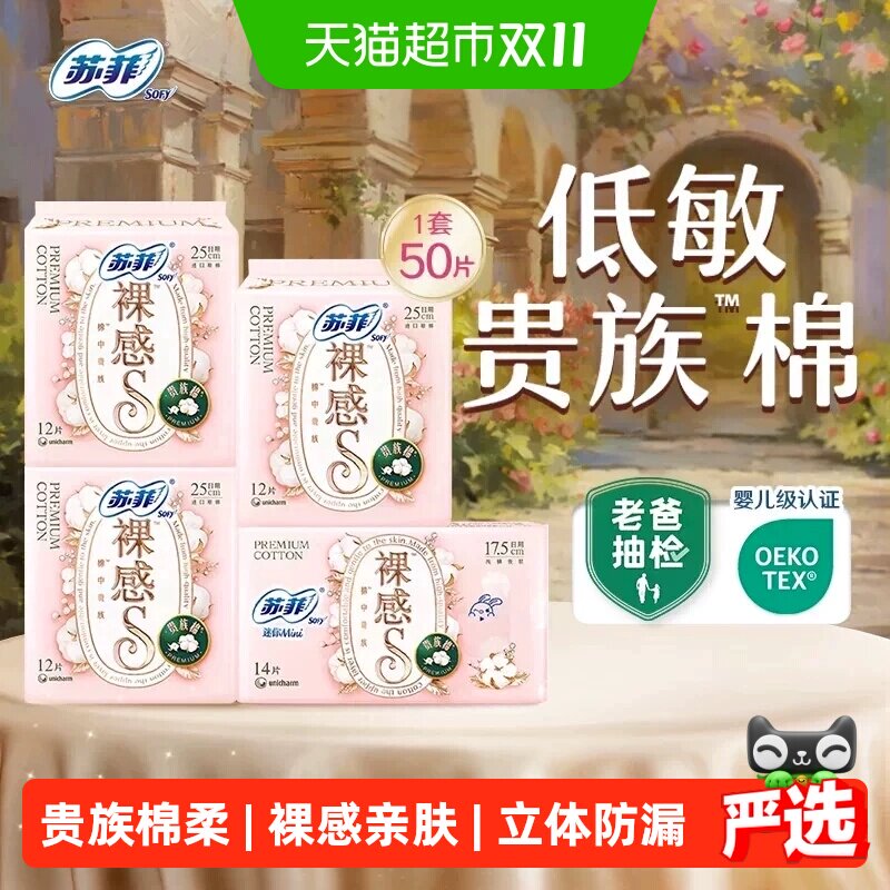 苏菲卫生巾裸感S贵族棉量大日用姨妈巾25cm+迷你巾