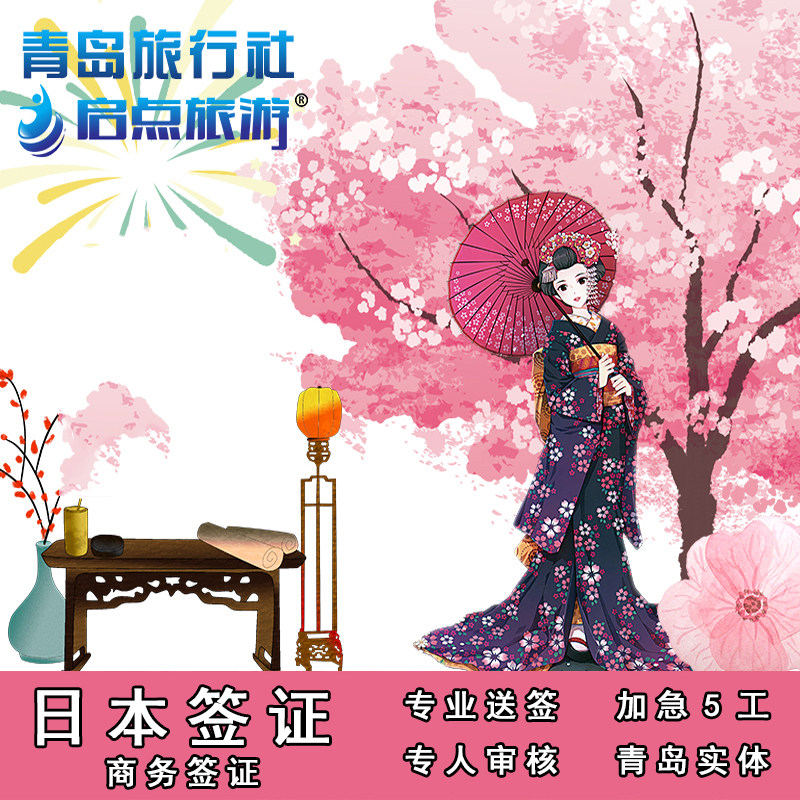 日本·商务签证·青岛送签·日本商务签  三年日本商务 加急5工出