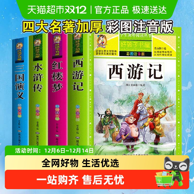 四大名著小学生版注音版全套