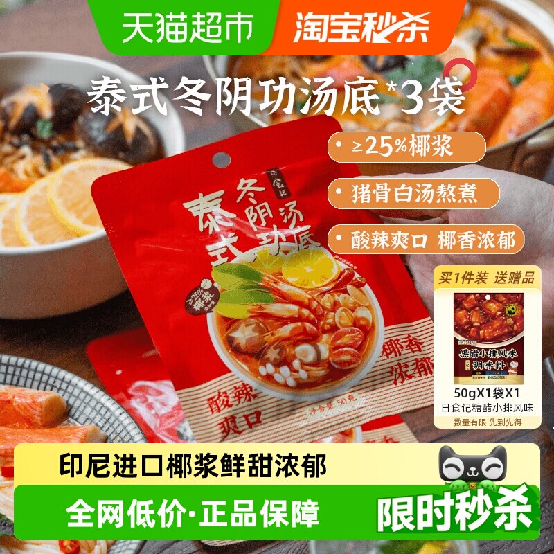 日食记泰式冬阴功汤料包火锅汤锅底料酸辣虾香料酱调料海鲜调味料