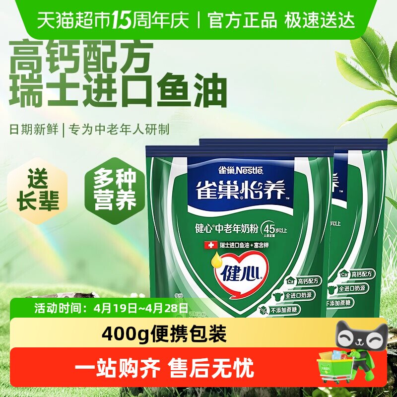 雀巢怡养健心鱼油中老年高钙配方奶粉袋装不添加蔗糖营养冲饮送礼