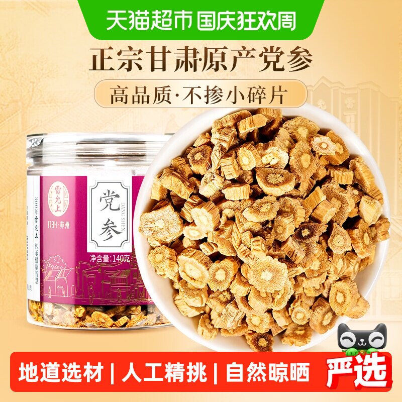 雷允上甘肃党参参味浓厚140g图片