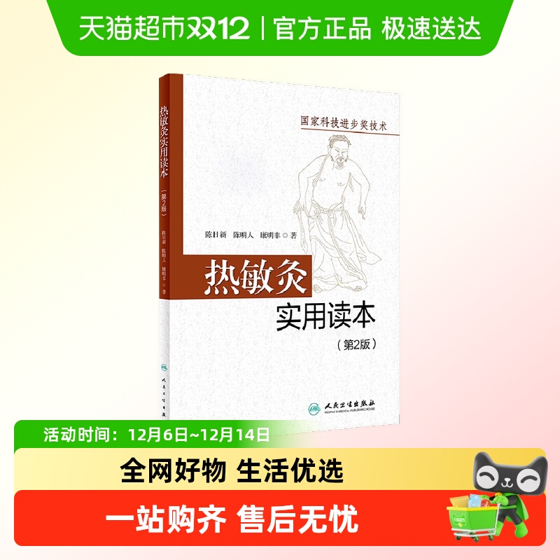 热敏灸实用读本(第2版)陈日新 陈明人 康明非 著新华书店正版书籍