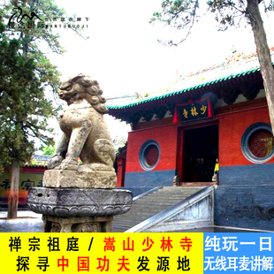 少林寺一日游嵩山少林寺登封中国功夫发源禅宗祖庭耳麦讲解跟团游