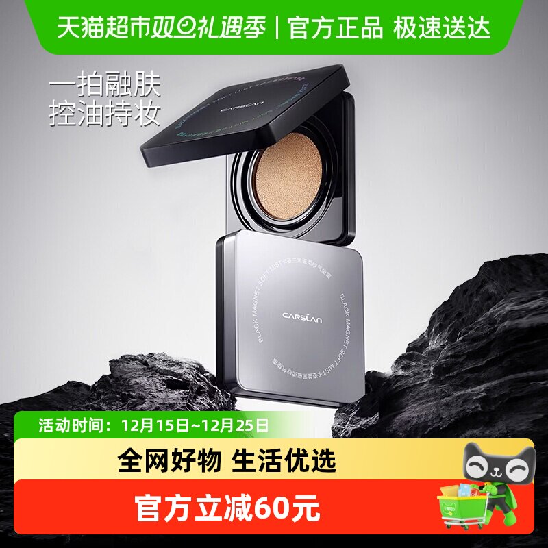 卡姿兰黑磁柔纱气垫霜