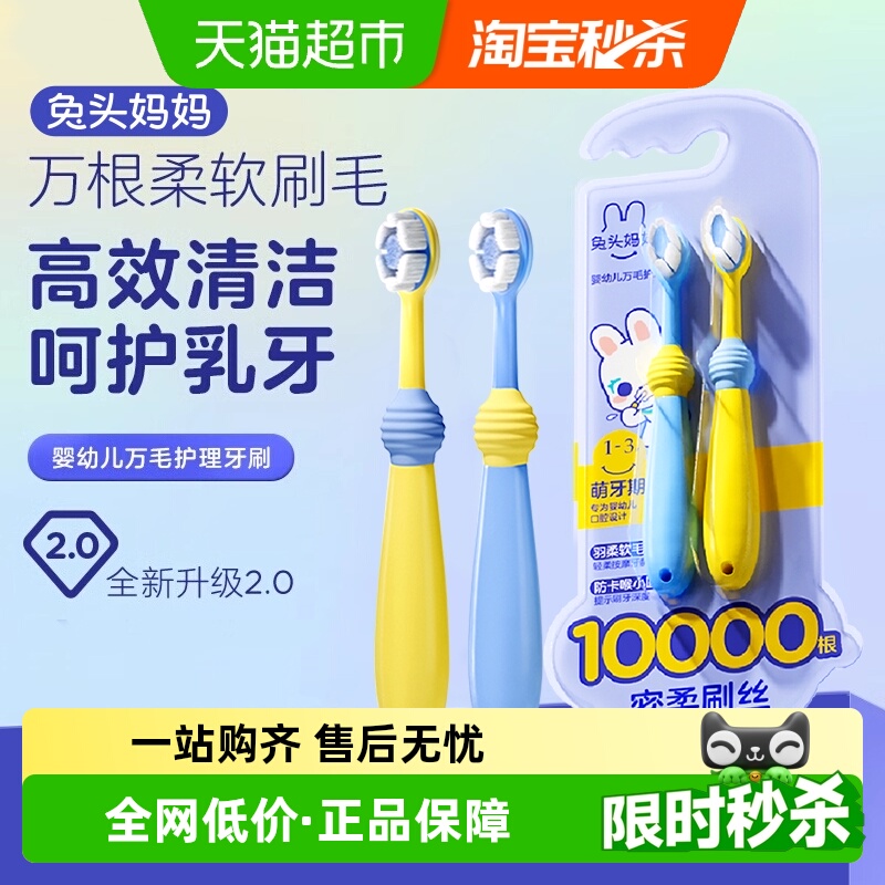 兔头妈妈婴幼儿万毛护理牙刷2支