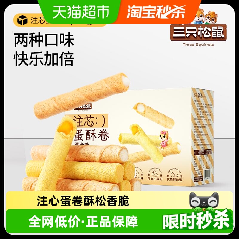 三只松鼠注心蛋卷零食小吃充饥咸蛋黄蛋酥卷脆夹心饼干