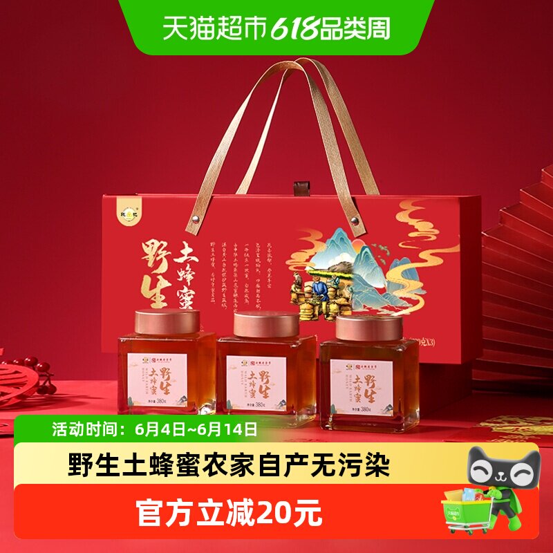 【端午送礼】野生土蜂蜜礼盒380g*3瓶纯正天然滋补养胃送长辈礼物