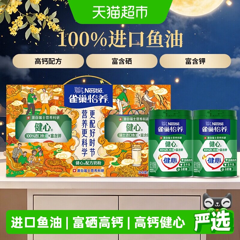 雀巢健心鱼油中老年高钙奶粉 152元🉐800g*2罐 好价‼️ 还是礼盒装的 - 线报酷
