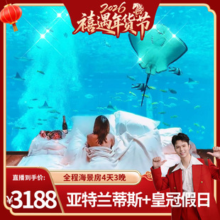 【烈儿直播间 】不约可退三亚亚特兰蒂斯+皇冠/哈曼/希尔顿酒店4天3晚旅游套餐
