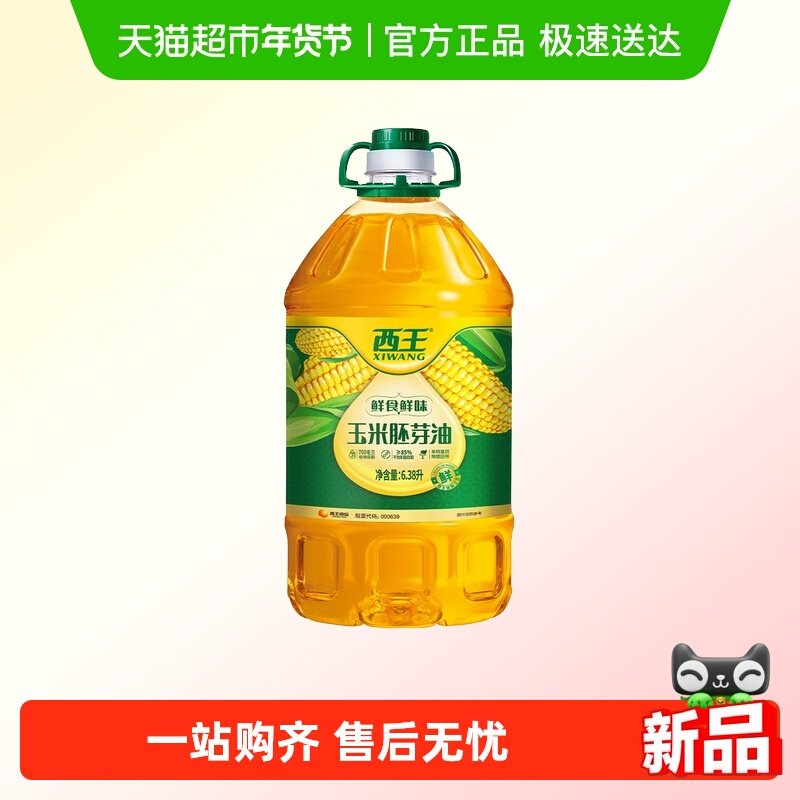西王玉米胚芽油6.38L鲜食鲜味非转基因物理压榨食用油