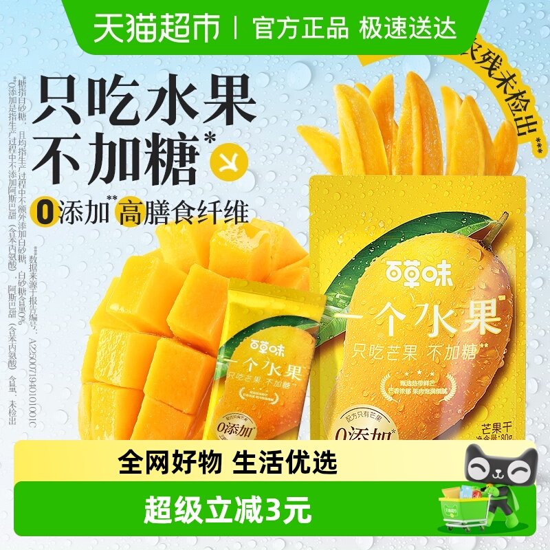 百草味鲜烤芒果干80g烘干零添加不加糖零食果脯小吃