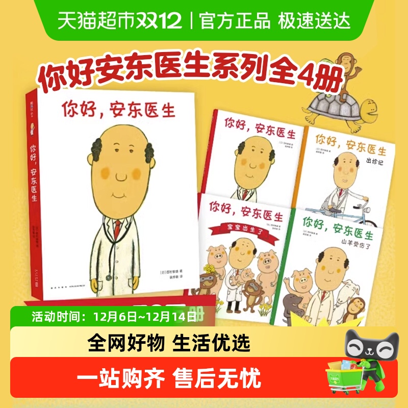 你好安东医生系列新华书店