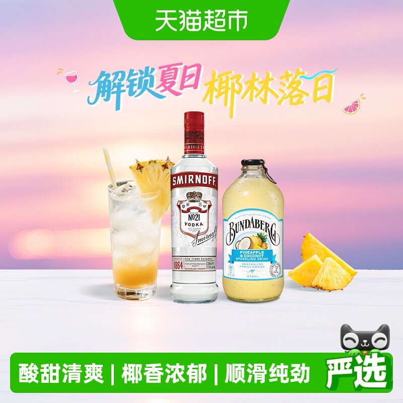 椰林落日  斯米诺红牌伏特加700ml+宾得宝椰子菠萝气泡水375ml*6