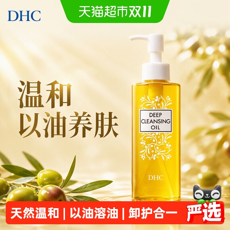 【下拉享优惠】DHC橄榄卸妆油120ml温和以油养肤乳化快卸妆油