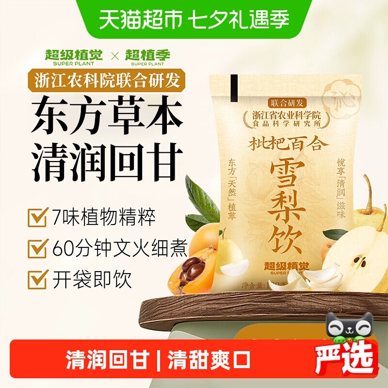 【农科院联合研发】超级植觉枇杷百合雪梨饮植物蔬果饮料袋装果茶