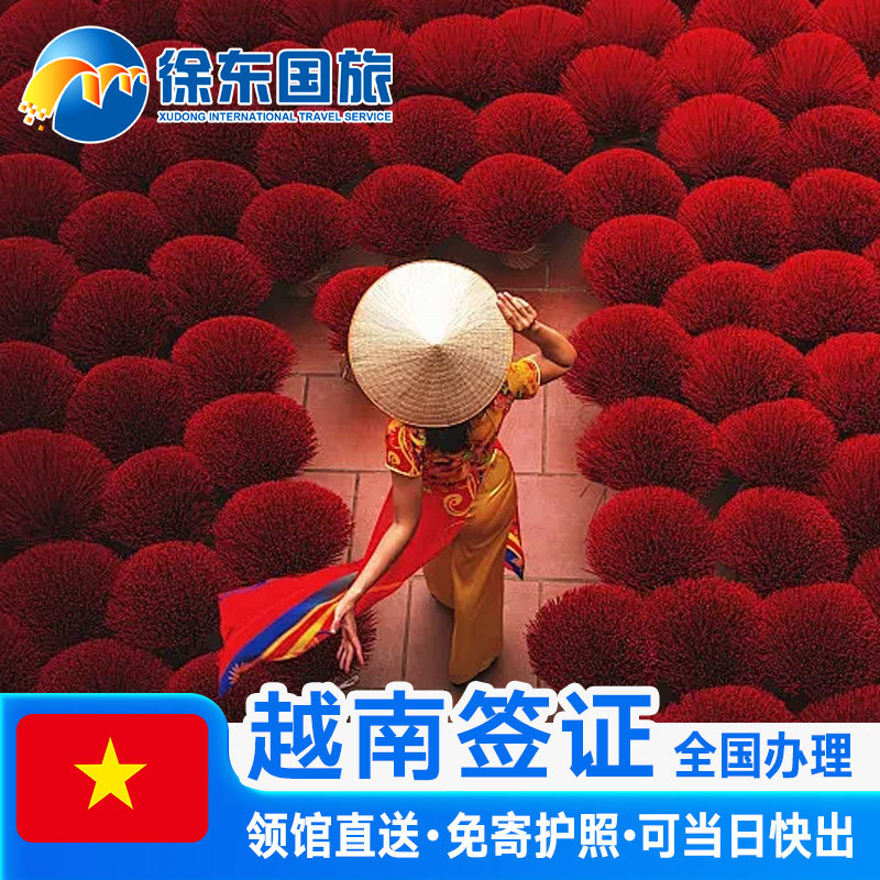 越南·十五天单次入境·上海送签·另纸签证办理个人旅游商务电子加急90天5年多次单次入境河内胡志明代办