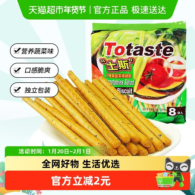 土斯Totaste混合蔬菜味棒形饼干128g*1袋儿童零食网红零食手指饼,零食/坚果/特产,韧性饼干,淘宝优惠券,粉丝福利购,淘宝优惠卷