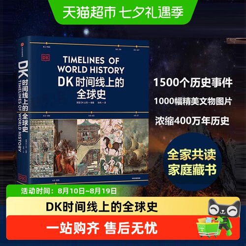 DK时间线上的全球史历史全家共读