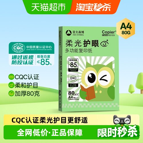 亚太森博柔光护眼a4纸进口木浆