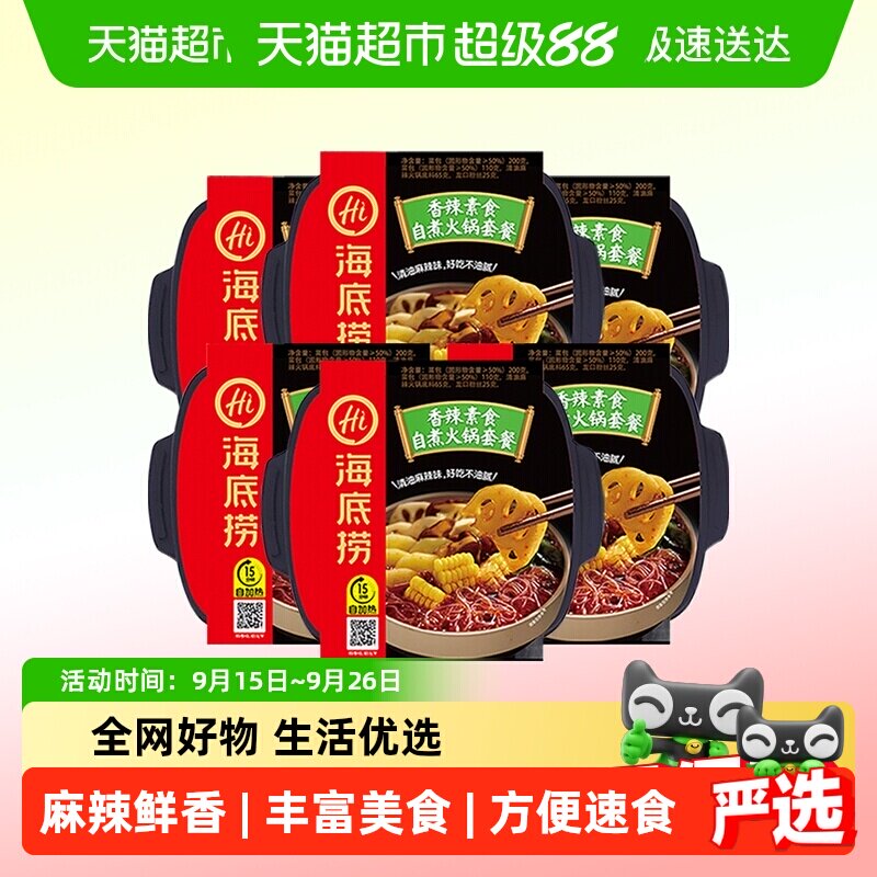 海底捞自热火锅香辣素食400g*6盒自煮火锅懒人小火锅网红食品包邮