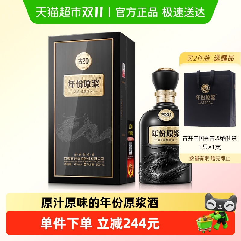 古井贡酒年份原浆52度白酒500ml