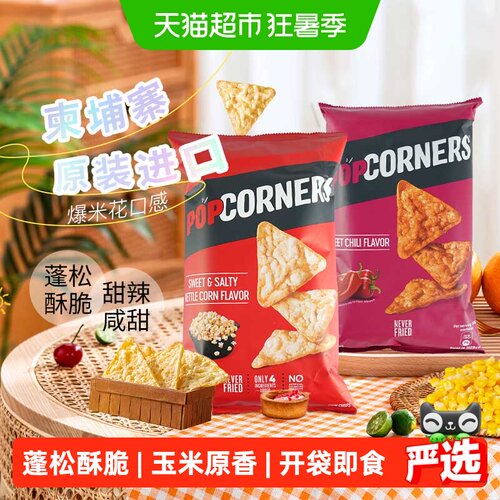 POPCORNERS玉米脆片甜辣椒味