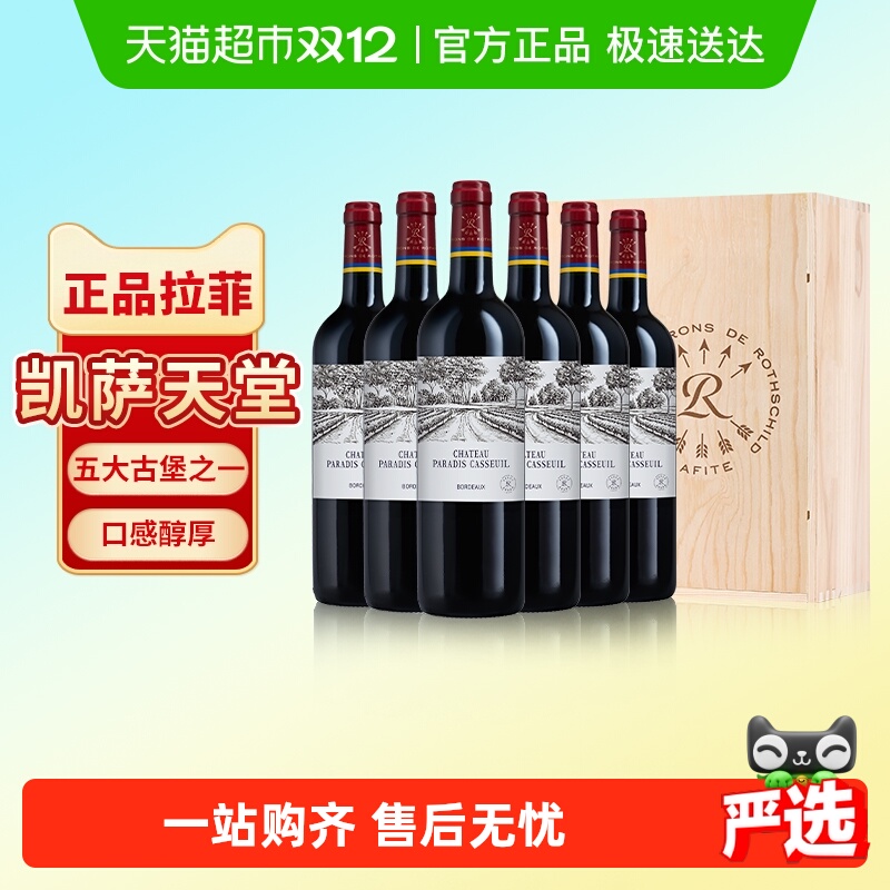 拉菲凯萨天堂古堡红酒整箱法国进口波尔多干红葡萄酒送礼750ml*6