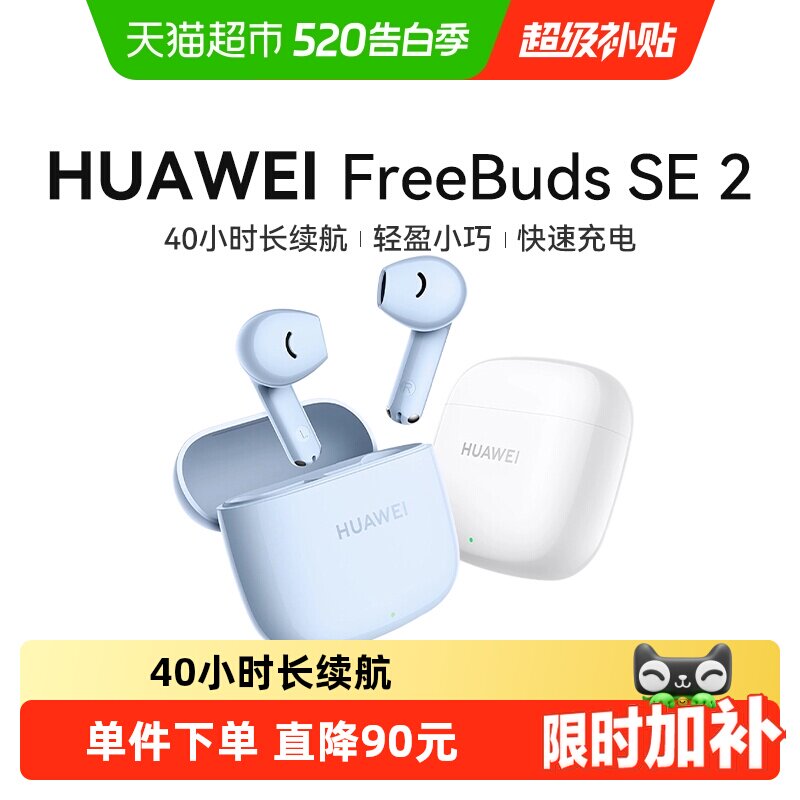 下拉领取优惠】华为Freebuds SE2无线蓝牙耳机超长续航正