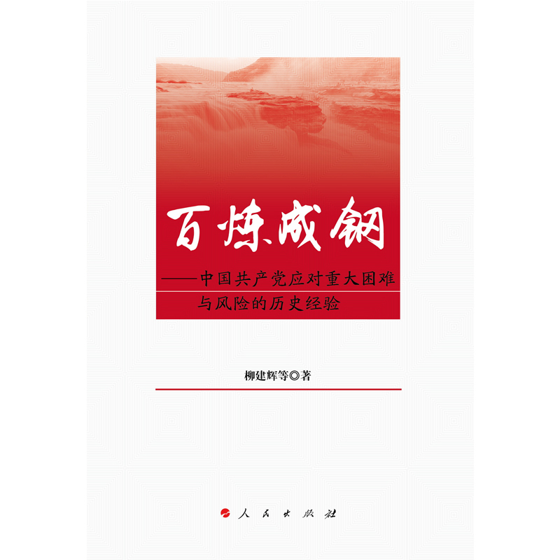 百炼成钢-中国共产党对重大困难与风险的历史经验(正版收藏品)柳建辉 等 著,王晓朝 译人民出版社9787010172651