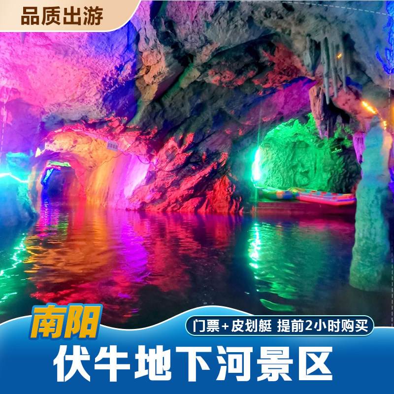 [伏牛地下河-门票 船票]南阳西峡伏牛地下河门票含船票