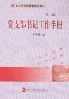 《党支部书记工作手册（第2版）》 编写组党支部书记工作手册（正版旧书包邮）中共中央党校出版社9787503538476