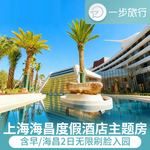 上海海昌度假酒店海昌海洋公园入住期间无限次入园王牌官方亲子